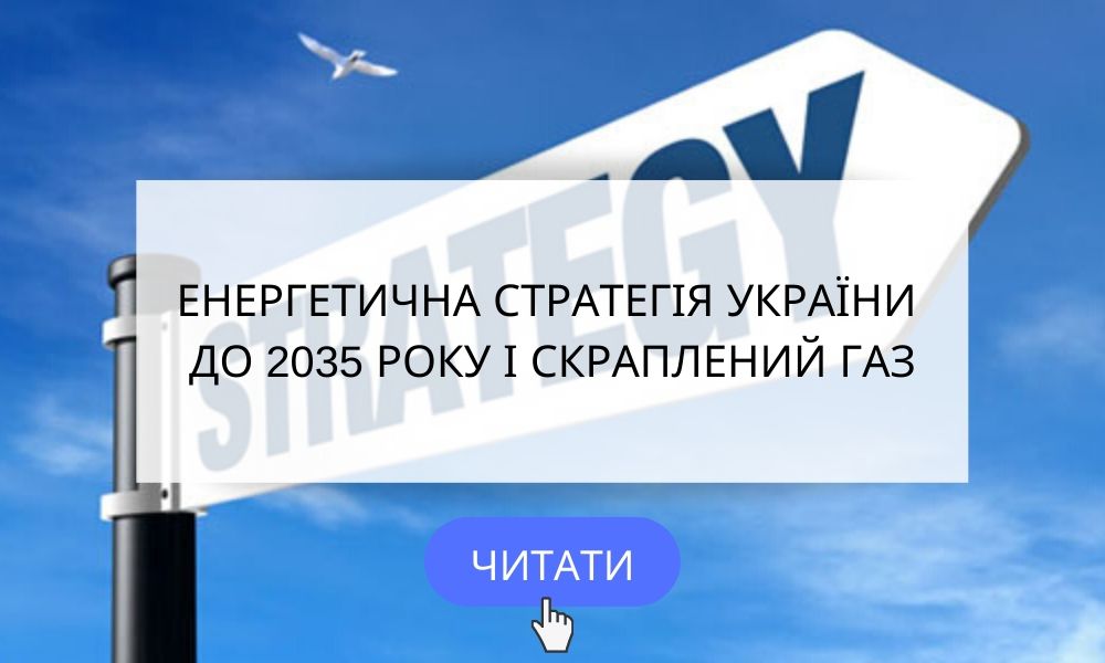 ЕНЕРГЕТИЧНА СТРАТЕГІЯ УКРАЇНИ ДО 2035 РОКУ І СКРАПЛЕНОГО ГАЗ