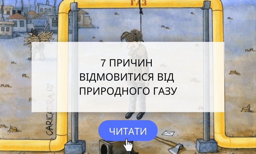 7 ПРИЧИН ВІДМОВИТИСЯ ВІД ПРИРОДНОГО ГАЗУ