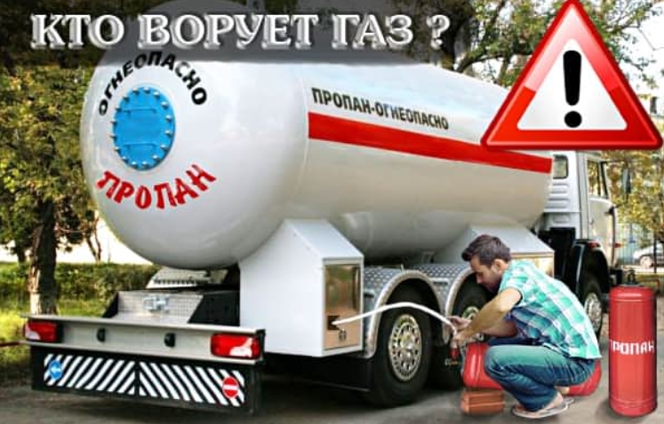 КТО ВОРУЕТ ГАЗ?