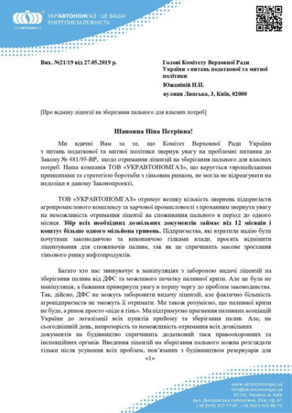 ОФІЦІЙНА ПРОПОЗИЦІЯ УКРАВТОНОМГАЗ ПО ВІДМІНІ ЛІЦЕНЗІЙ НА "СПОЖИВАННЯ ПАЛЬНОГО"