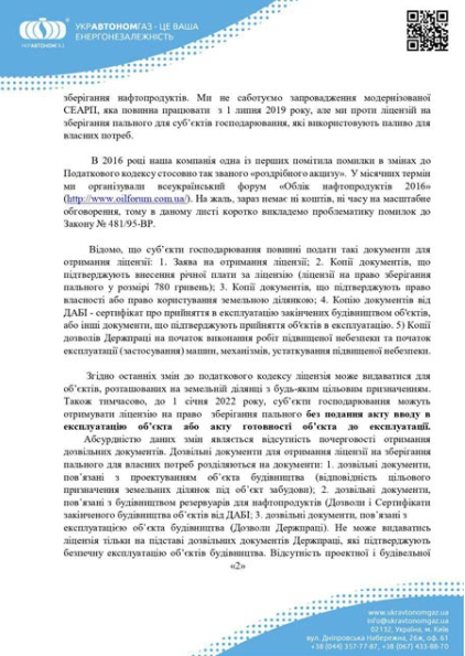 ОФІЦІЙНА ПРОПОЗИЦІЯ УКРАВТОНОМГАЗ ПО ВІДМІНІ ЛІЦЕНЗІЙ НА "СПОЖИВАННЯ ПАЛЬНОГО"