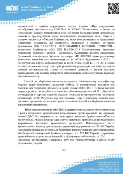 ОФІЦІЙНА ПРОПОЗИЦІЯ УКРАВТОНОМГАЗ ПО ВІДМІНІ ЛІЦЕНЗІЙ НА "СПОЖИВАННЯ ПАЛЬНОГО"