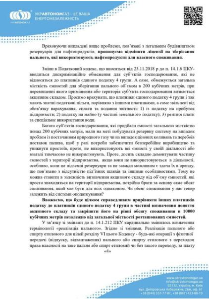 ОФІЦІЙНА ПРОПОЗИЦІЯ УКРАВТОНОМГАЗ ПО ВІДМІНІ ЛІЦЕНЗІЙ НА "СПОЖИВАННЯ ПАЛЬНОГО"