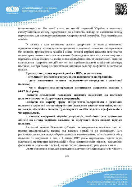 ОФІЦІЙНА ПРОПОЗИЦІЯ УКРАВТОНОМГАЗ ПО ВІДМІНІ ЛІЦЕНЗІЙ НА "СПОЖИВАННЯ ПАЛЬНОГО"