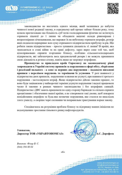 ОФІЦІЙНА ПРОПОЗИЦІЯ УКРАВТОНОМГАЗ ПО ВІДМІНІ ЛІЦЕНЗІЙ НА "СПОЖИВАННЯ ПАЛЬНОГО"