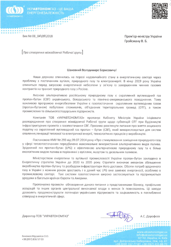 ЗАКОНОДАВЧА ІНІЦІАТИВА УКРАВТОНОМГАЗ В LPG-СТРАТЕГІЇ УКРАЇНИ