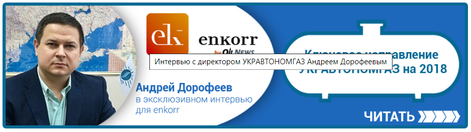 АНДРІЙ ДОРОФЄЄВ: БУДІВНИЦТВО СКЛАДІВ ЗБЕРІГАННЯ ЗВГ - КЛЮЧОВИЙ НАПРЯМОК УКРАВТОНОМГАЗ НА 2018 Р