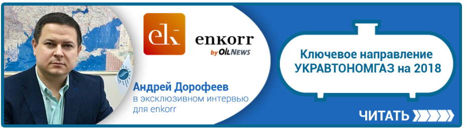 АНДРІЙ ДОРОФЄЄВ: БУДІВНИЦТВО СКЛАДІВ ЗБЕРІГАННЯ ЗВГ - КЛЮЧОВИЙ НАПРЯМОК УКРАВТОНОМГАЗ НА 2018 Р