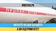 ​​​​​​​ТОВ "УКРАВТОНОМГАЗ" ЗАКЛИКАЄ ВСІХ УЧАСНИКІВ РИНКУ LPG ПІДТРИМАТИ ІНФОРМАЦІЙНУ АКЦІЮ #NOTAXLPG 