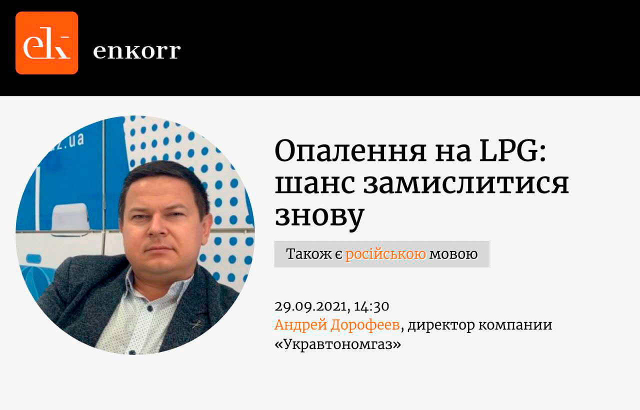 інтерв'ю від 29.09.2021 року директором стратегічного розвитку ТОВ "УКРАВТОНОМГАЗ" Дорофеєва Андрія Сергійовича надане паливному інтернет-ресурсу ENKORR про вартість 1 Гкал та окупність обєктів автономного газопостачання