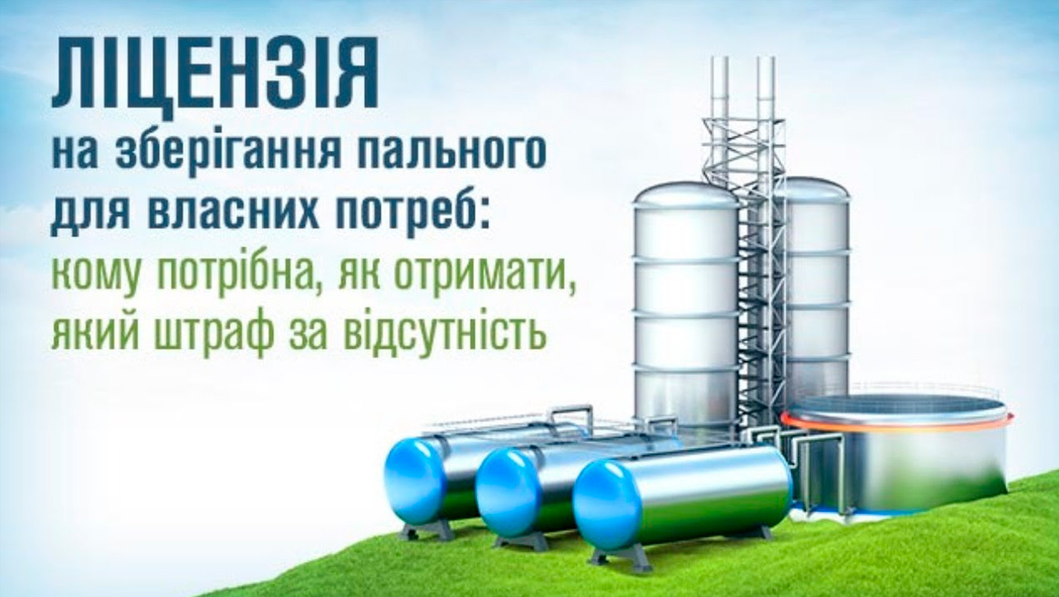 Отримання ліцензії на зберігання пального для використання, процедура проведення.