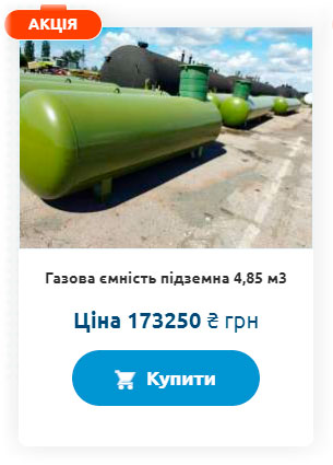 Газова ємність підземна 4,85 м3