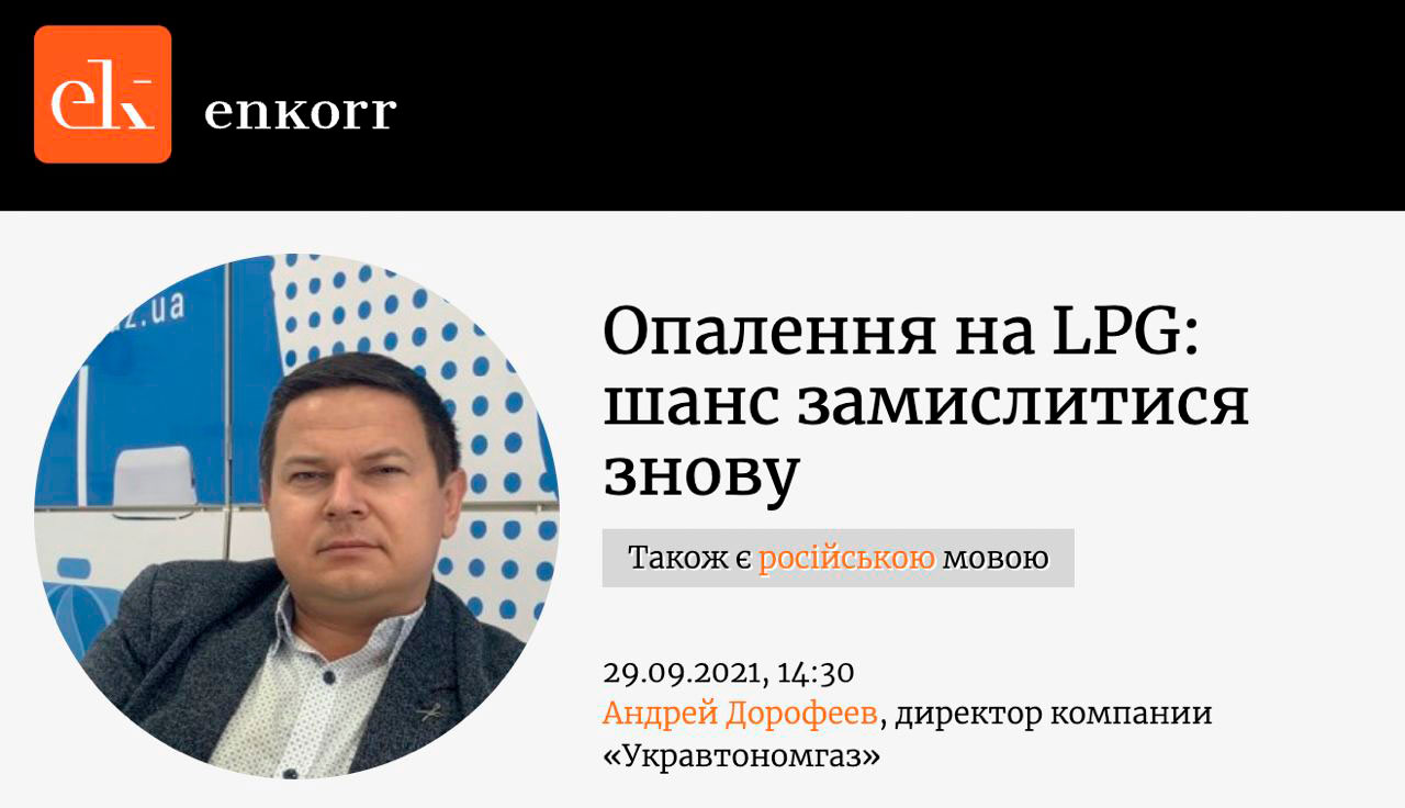 інтерв'ю від 29.09.2021 року директором стратегічного розвитку ТОВ "УКРАВТОНОМГАЗ" Дорофеєва Андрія Сергійовича надане паливному інтернет-ресурсу ENKORR про вартість 1 Гкал та окупність обєктів автономного газопостачання