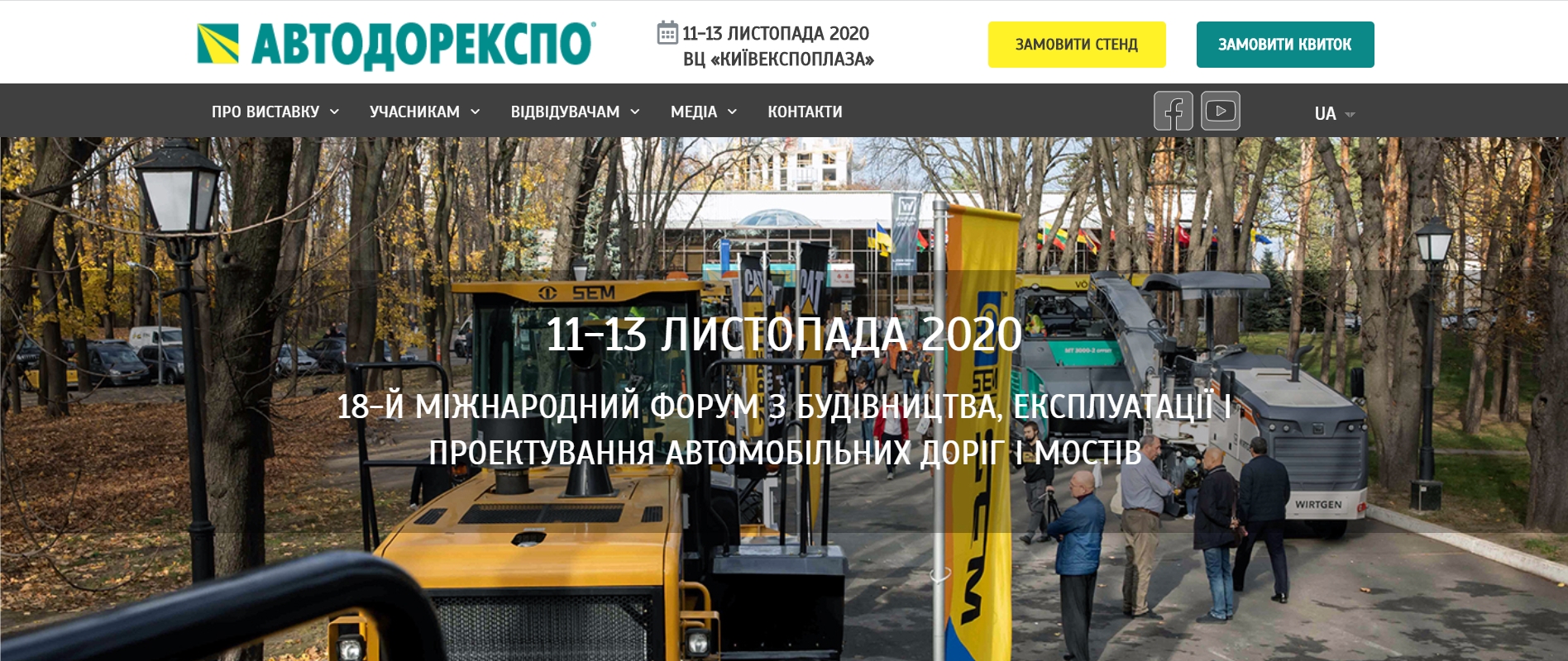 ТОВ "УКРАВТОНОМГАЗ" НА 18-М МІЖНАРОДНОМУ ФОРУМІ З БУДІВНИЦТВА, ЕКСПЛУАТАЦІЇ І ПРОЄКТУВАННЯ АВТОМОБІЛЬНИХ ДОРІГ І МОСТІВ